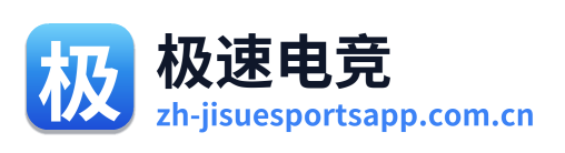 极速电竞